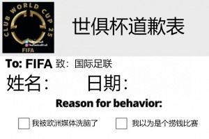今日趣图：南美家人侠抗击欧洲富哥们儿😭进来给世俱杯道歉！