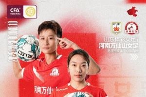 6月21日16:00女超联赛第10轮 山东体彩女足VS河南万仙山女足