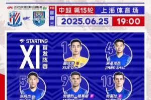 2025华润饮料中超联赛第15轮 上海申花 vs 天津津门虎 首发名单